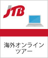 JTBマイバス（海外オンラインツアー）