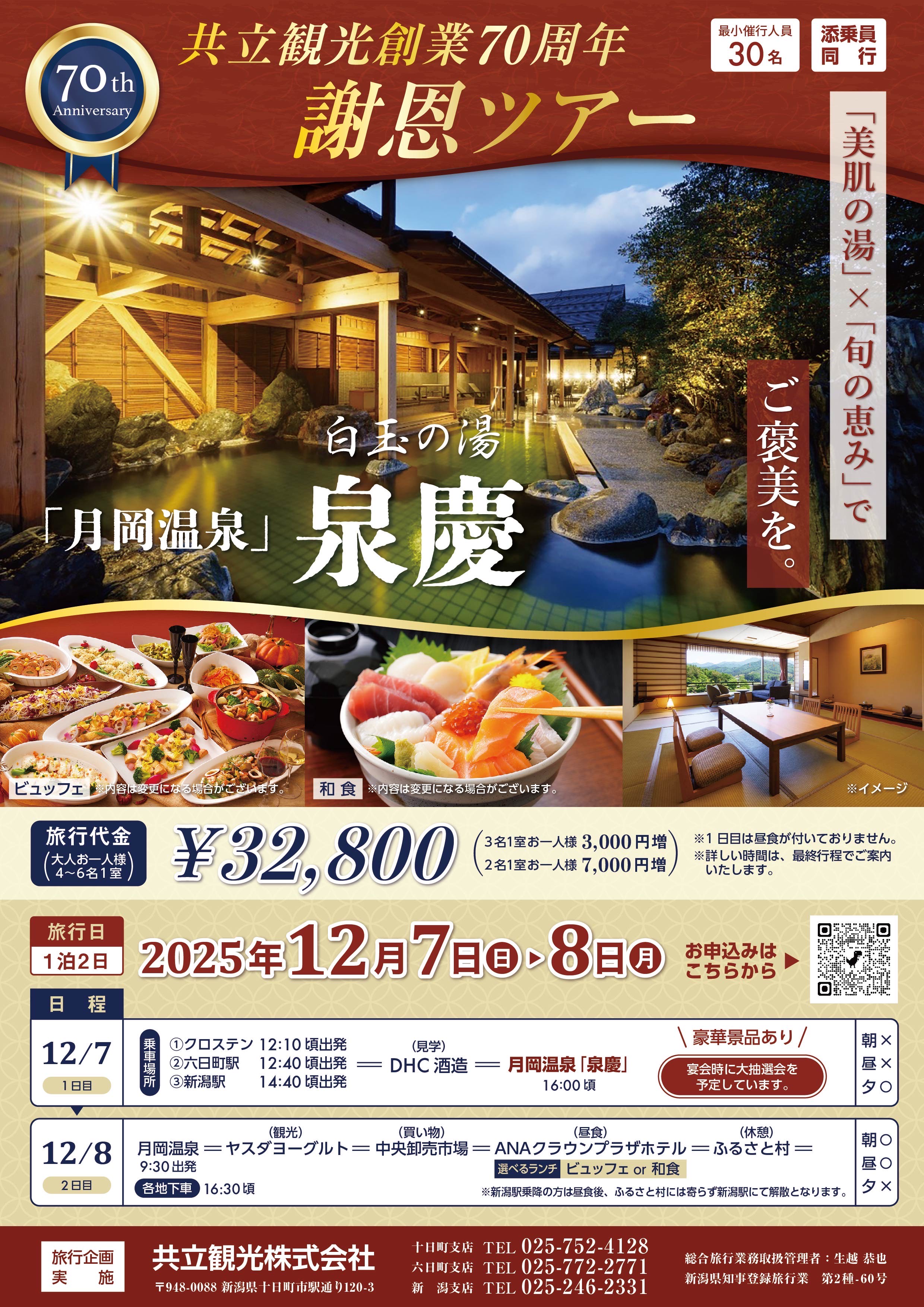共立観光創業70周年謝恩ツアー