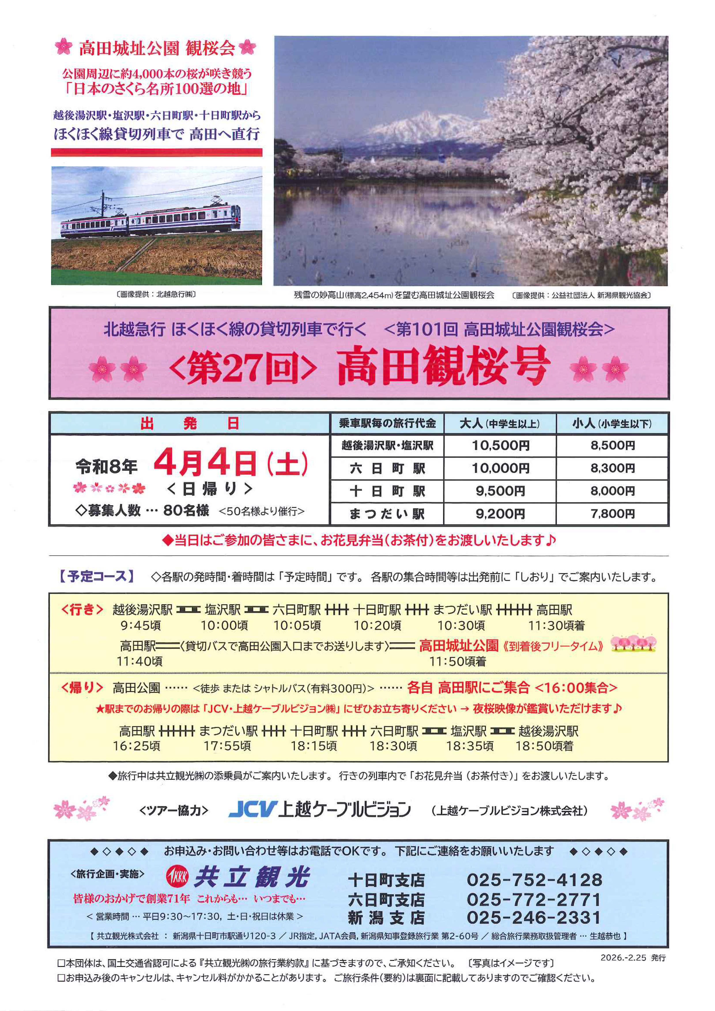 <第27回>高田観桜号